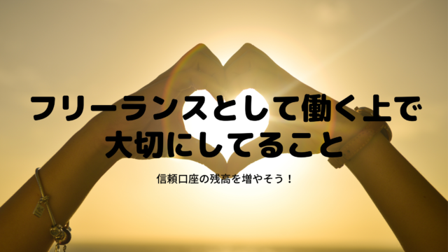 フリーランスとして働く上で大切にしてること あいさつ 時間を守る メールの返信 信頼口座 音楽と生きていく