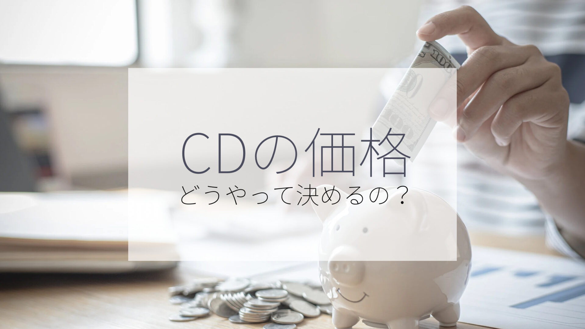 CDの価格はどうやって決まってる？自主制作CDにかかる費用は？