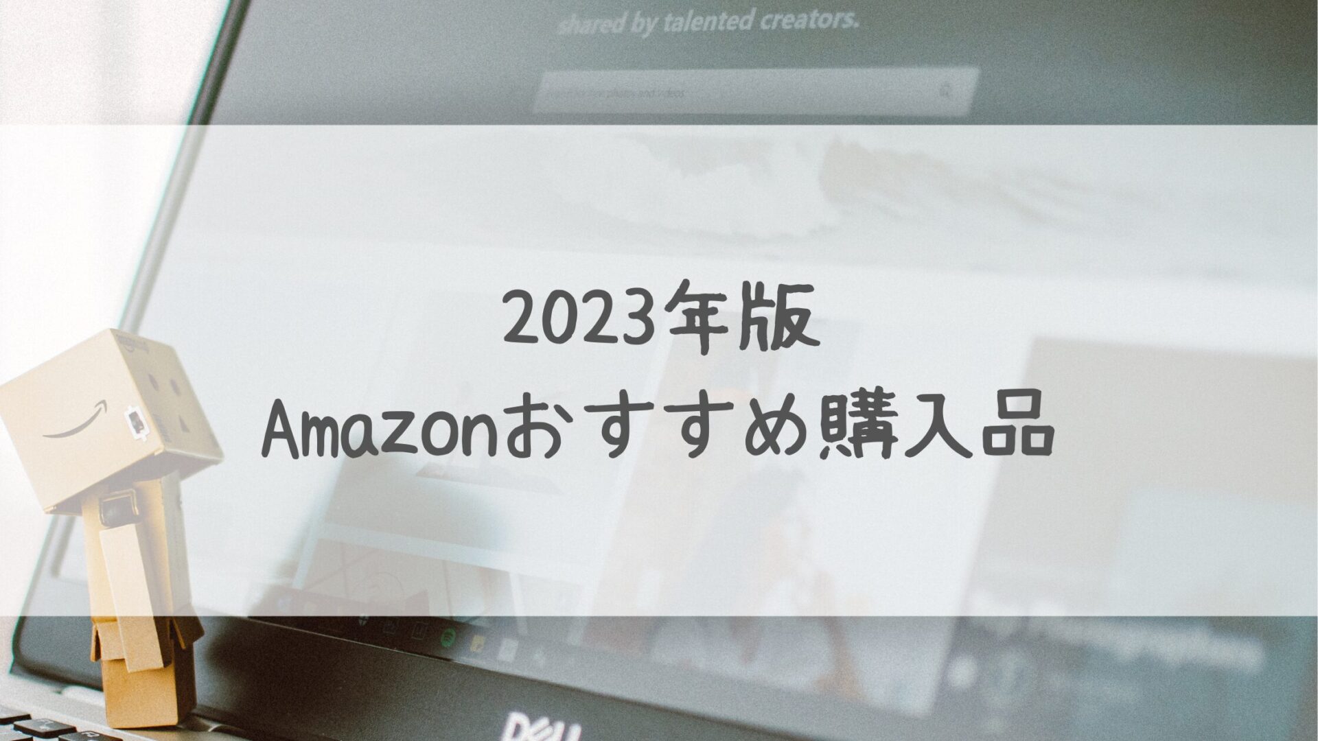 2023年Amazonおすすめ購入品